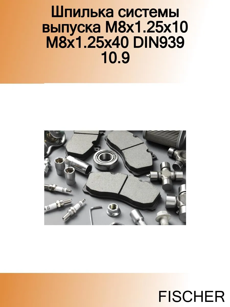 Шпилька системы выпуска M8x1.25x10 M8x1.25x40 DIN939 10.9