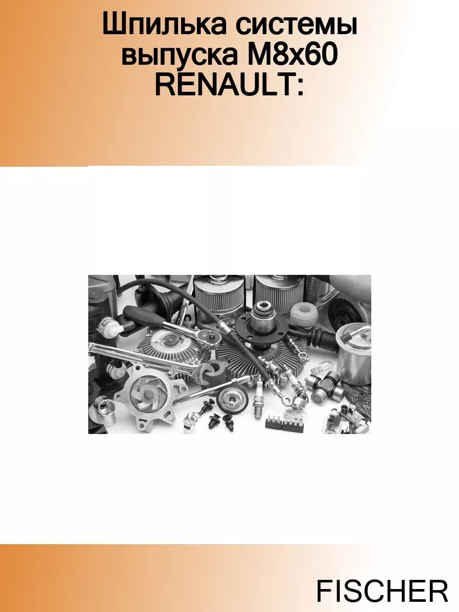 Шпилька системы выпуска M8x60 RENAULT