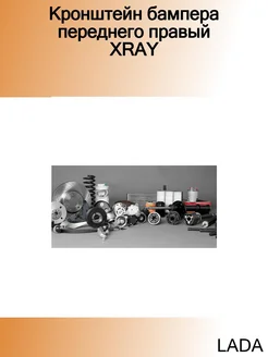 Кронштейн бампера переднего правый XRAY