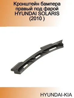 Кронштейн бампера правый под фарой HYUNDAI SOLARIS (2010 )