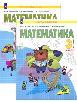 Математика. 3 класс. Учебник. В 2-х частях