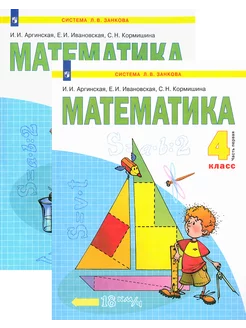 Математика. 4 класс. Учебник. В 2-х частях. ФГОС