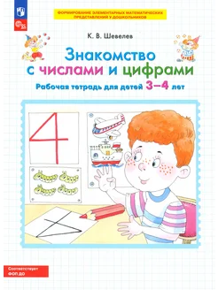 Знакомство с числами и цифрами. Рабочая тетрадь для 3-4 лет