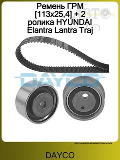 Комплект ГРМ HYUNDAI COUPE 2.0 GLS 01-09, ELANTRA 2.0 00-06 Dayco 257709988 купить за 4 571 ₽ в интернет‑магазине Wildberries