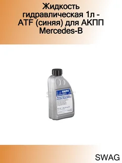 Жидкость гидравлическая 1л - ATF (синяя) для АКПП Mercedes-B