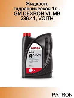 Жидкость гидравлическая 1л - GM DEXRON VI, MB 236.41, VOITH