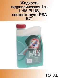 Жидкость гидравлическая 1л - LHM PLUS, соответствует PSA B71