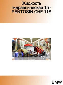 Жидкость гидравлическая 1л - PENTOSIN CHF 11S