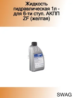 Жидкость гидравлическая 1л - для 6-ти ступ. АКПП ZF (желтая)