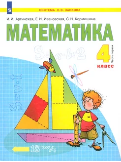 Математика. 4 класс. Учебник. В 2-х частях. Часть 1