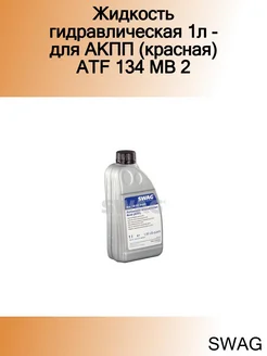 Жидкость гидравлическая 1л - для АКПП (красная) ATF 134 MB 2