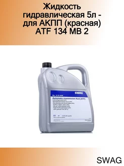 Жидкость гидравлическая 5л - для АКПП (красная) ATF 134 MB 2