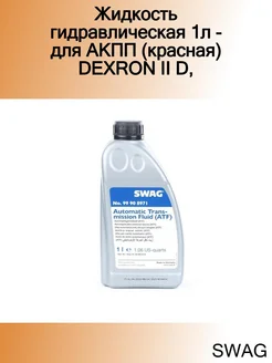 Жидкость гидравлическая 1л - для АКПП (красная) DEXRON II D