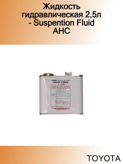 Жидкость гидравлическая 2,5л - Suspention Fluid AHC