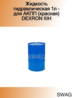 Жидкость гидравлическая 1л - для АКПП (красная) DEXRON IIIH