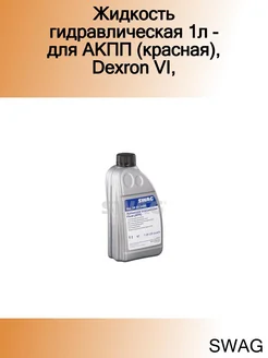 Жидкость гидравлическая 1л - для АКПП (красная), Dexron VI