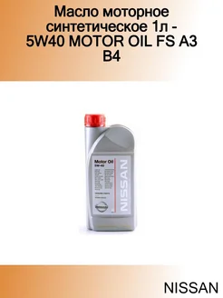 Масло моторное синтетическое 1л - 5W40 MOTOR OIL FS A3 B4