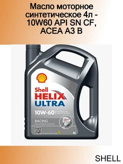 Масло моторное синтетическое 4л - 10W60 API SN CF, ACEA A3 B SHELL 257711488 купить за 6 665 ₽ в интернет-магазине Wildberries