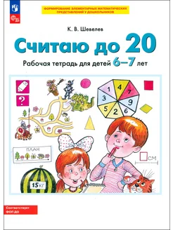 Считаю до 20. Рабочая тетрадь для детей 6-7 лет. ФГОС ДО