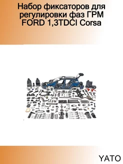 Набор фиксаторов для регулировки фаз ГРМ FORD 1,3TDCI Corsa