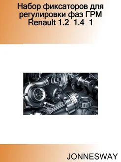 Набор фиксаторов для регулировки фаз ГРМ Renault 1.2 1.4 1