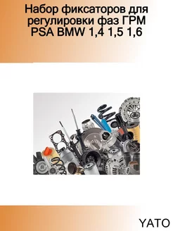 Набор фиксаторов для регулировки фаз ГРМ PSA BMW 1,4 1,5 1,6