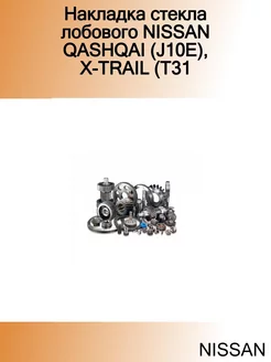 Накладка стекла лобового QASHQAI (J10E), X-TRAIL (T31