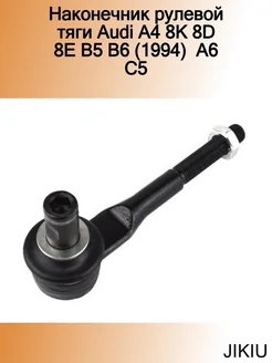 Наконечник рулевой тяги Audi A4 8K 8D 8E B5 B6 (1994) A6 C5