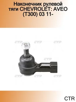 Наконечник рулевой тяги CHEVROLET AVEO (T300) 03 11-