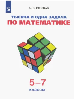 Тысяча и одна задача по математике. 5-7 классы. Уч. пособие