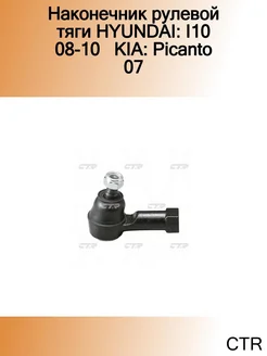 Наконечник рулевой тяги HYUNDAI I10 08-10 KIA Picanto 07