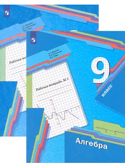 Алгебра. 9 класс. Рабочая тетрадь. В 2-х частях. ФГОС