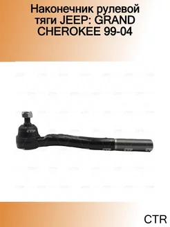 Наконечник рулевой тяги JEEP GRAND CHEROKEE 99-04