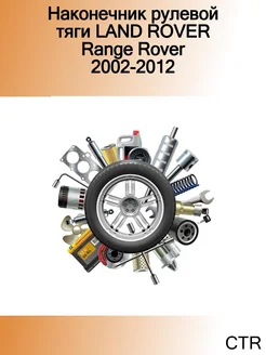 Наконечник рулевой тяги LAND ROVER Range Rover 2002-2012