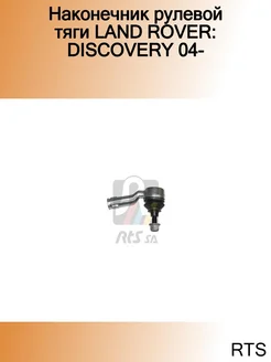 Наконечник рулевой тяги LAND ROVER DISCOVERY 04-