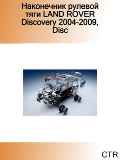 Наконечник рулевой тяги LAND ROVER Discovery 2004-2009, Disc