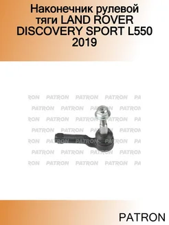 Наконечник рулевой тяги LAND ROVER DISCOVERY SPORT L550 2019