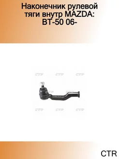 Наконечник рулевой тяги внутр MAZDA BT-50 06-