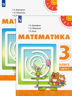 Математика. 3 класс. Учебник. В 2-х частях. ФГОС НОО