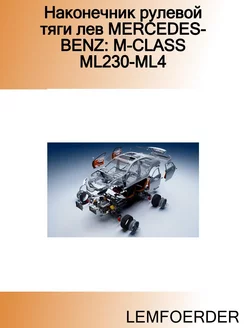 Наконечник рулевой тяги лев MERCEDES-BENZ M-CLASS ML230-ML4