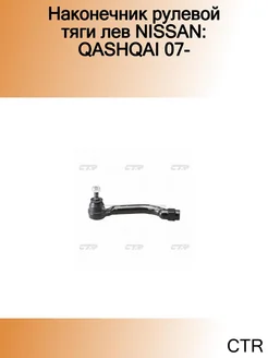 Наконечник рулевой тяги лев NISSAN QASHQAI 07-