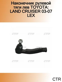 Наконечник рулевой тяги лев TOYOTA LAND CRUISER 03-07 LEX