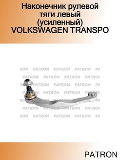 Наконечник рулевой тяги левый (усиленный) VOLKSWAGEN TRANSPO