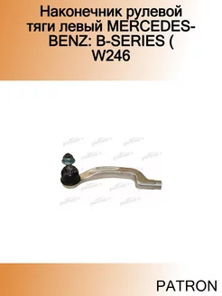 Наконечник рулевой тяги левый MERCEDES-BENZ B-SERIES ( W246