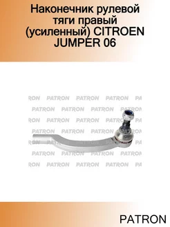 Наконечник рулевой тяги правый (усиленный) CITROEN JUMPER 06