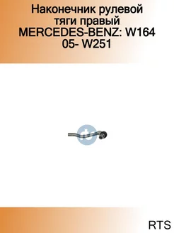 Наконечник рулевой тяги правый MERCEDES-BENZ W164 05- W251