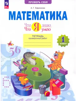 Математика. Что я знаю. Что я умею. 1 кл. Тетр. провер. раб