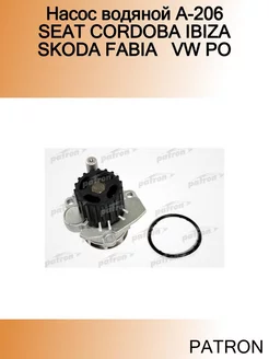 Насос водяной A-206 SEAT CORDOBA IBIZA SKODA FABIA VW PO