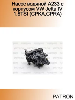 Насос водяной A233 с корпусом VW Jetta IV 1.8TSI (CPKA,CPRA)