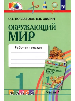 Окружающий мир. 1 класс. Рабочая тетрадь. Часть 1